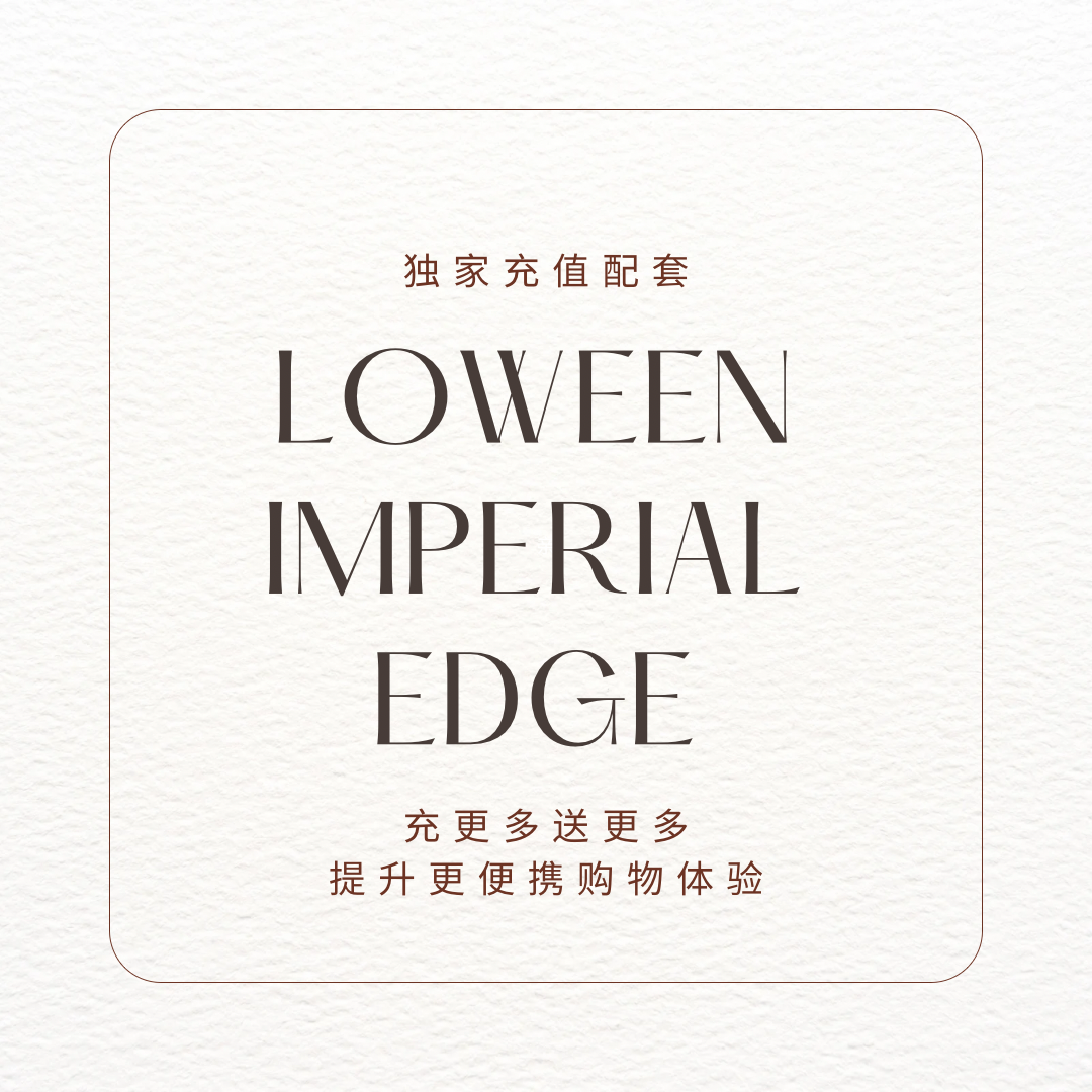🌟 Loween ImperialEdge:充值更多,购物更丰富!🛍️