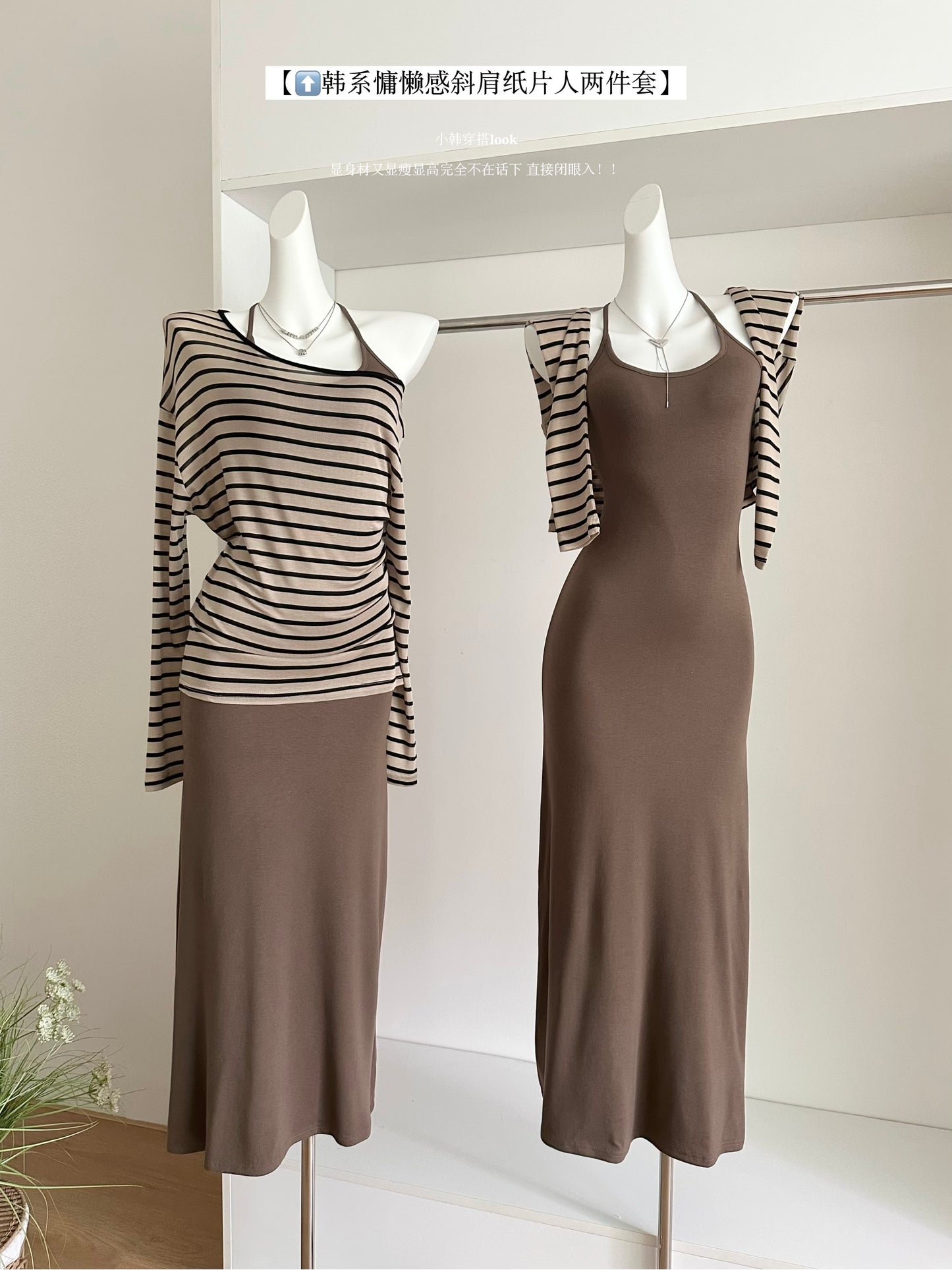 莱赛尔条纹 秋冬上衣吊带连衣裙套装 Lyocell Striped Off-Shoulder Top & Cami Dress Set