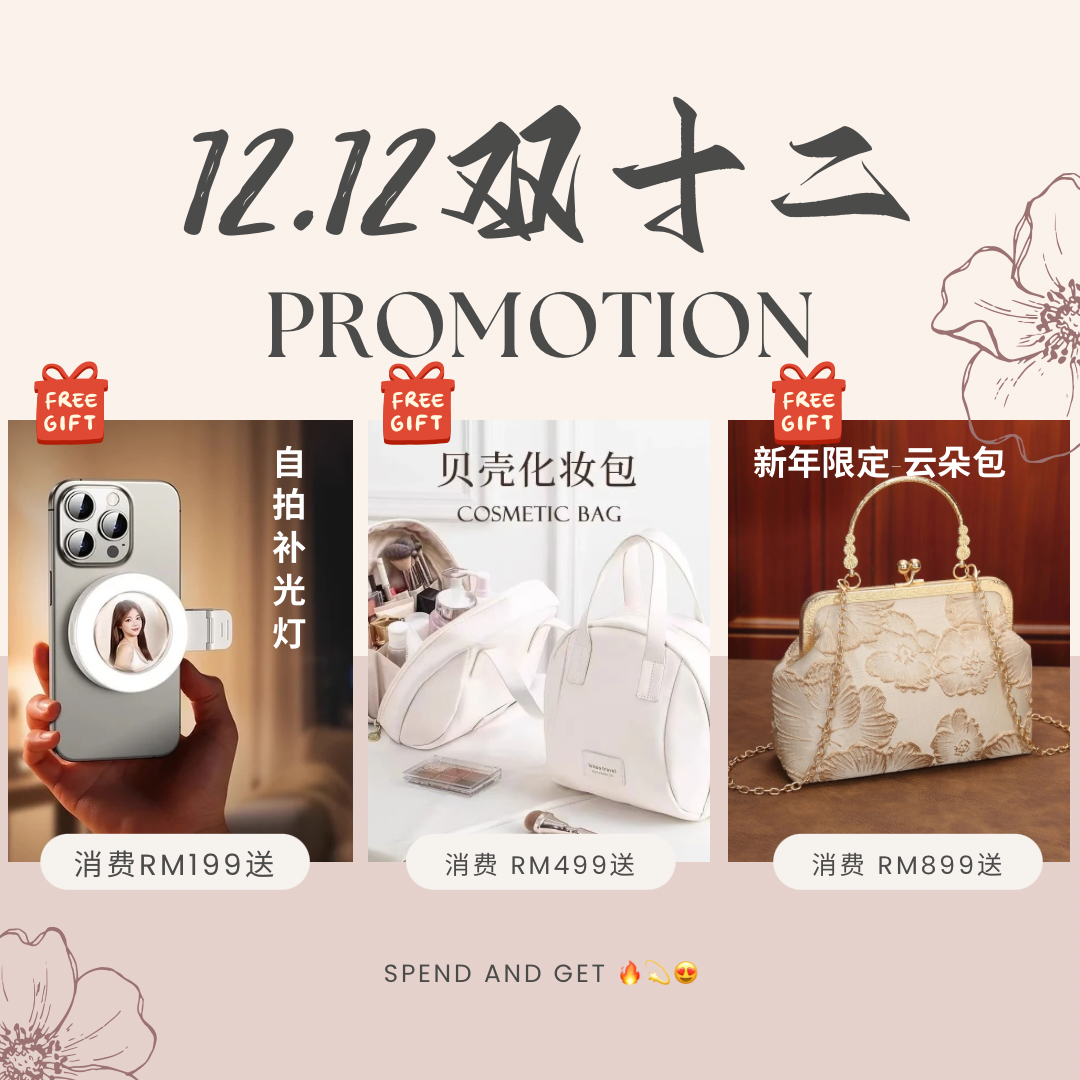 ‼️12.12 PROMOTION GIFT 双十二促销