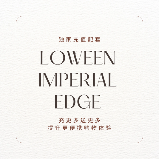 🌟 Loween ImperialEdge：充值更多，购物更丰富！🛍️